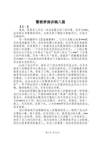 警察梦演讲稿范文八篇