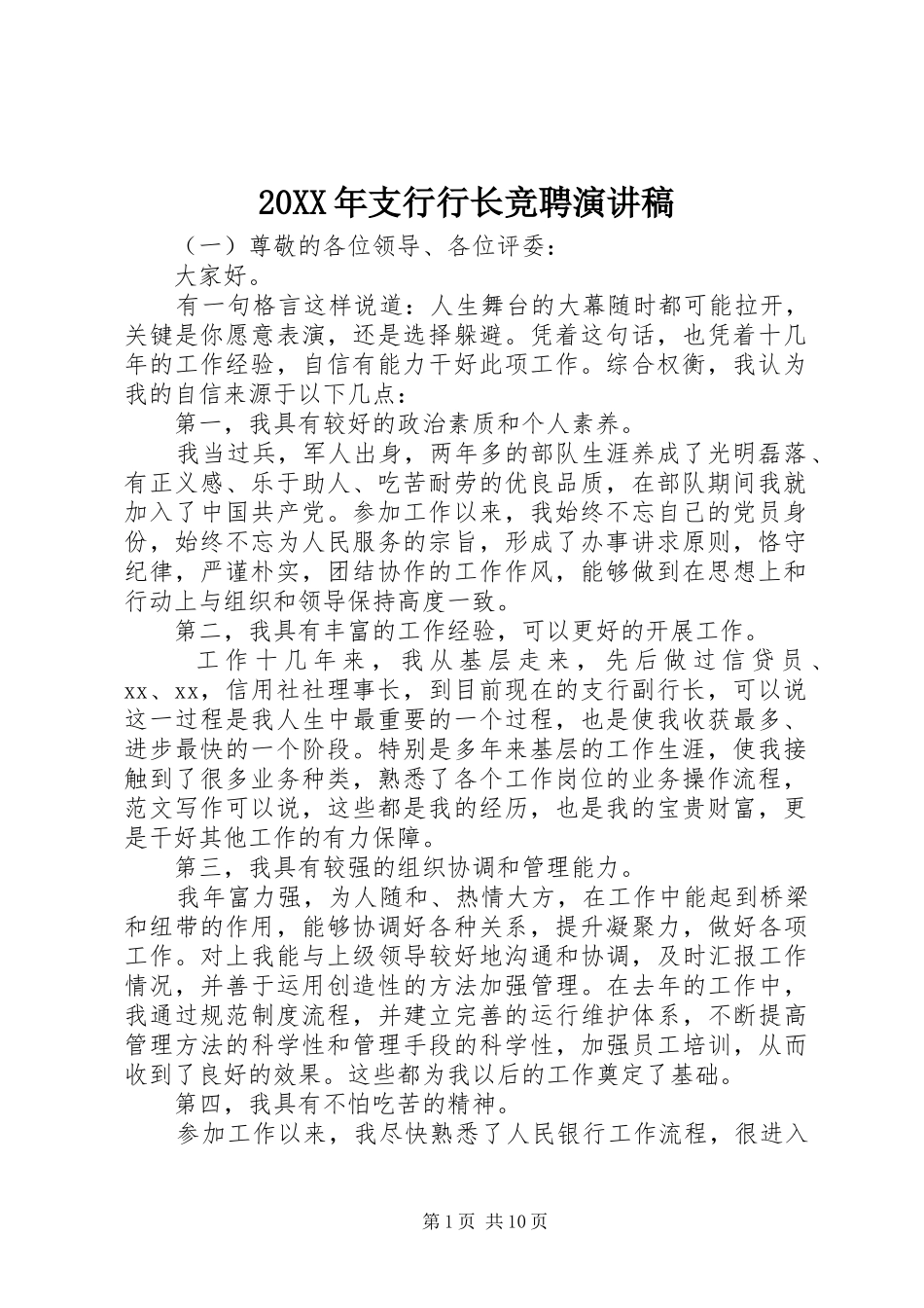 20XX年支行行长竞聘演讲_第1页