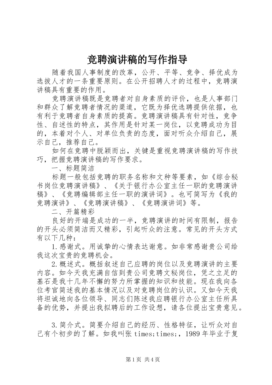 竞聘演讲致辞稿的写作指导_第1页
