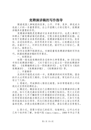 竞聘演讲致辞稿的写作指导