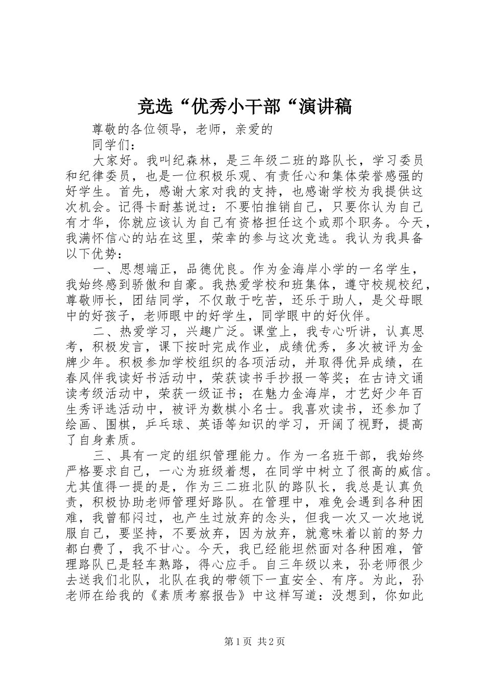 竞选“优秀小干部“演讲_第1页