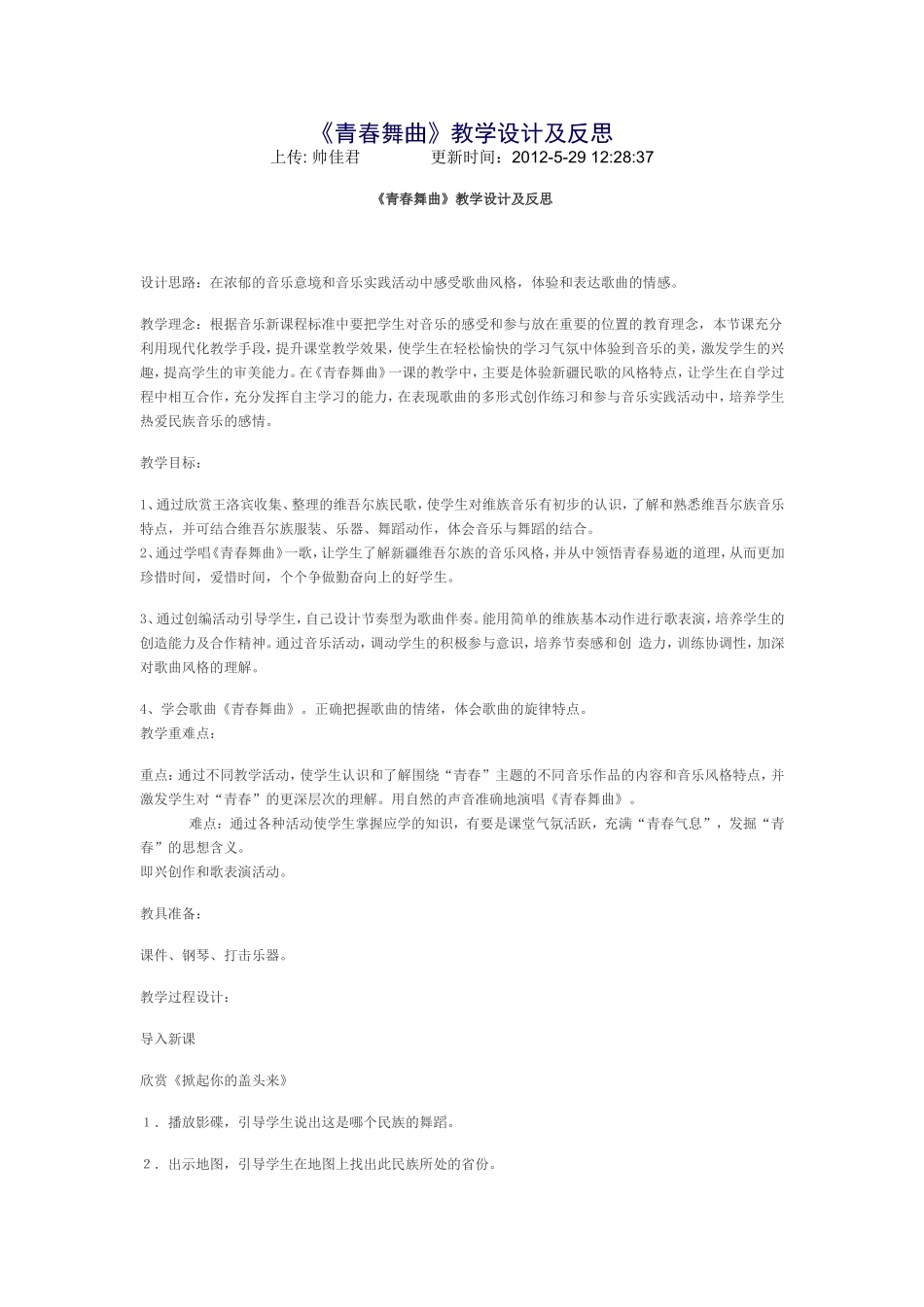 青春舞曲教案 (2)_第1页