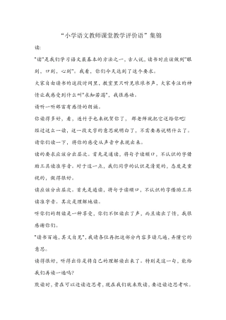 小学语文教师课堂教学评价语