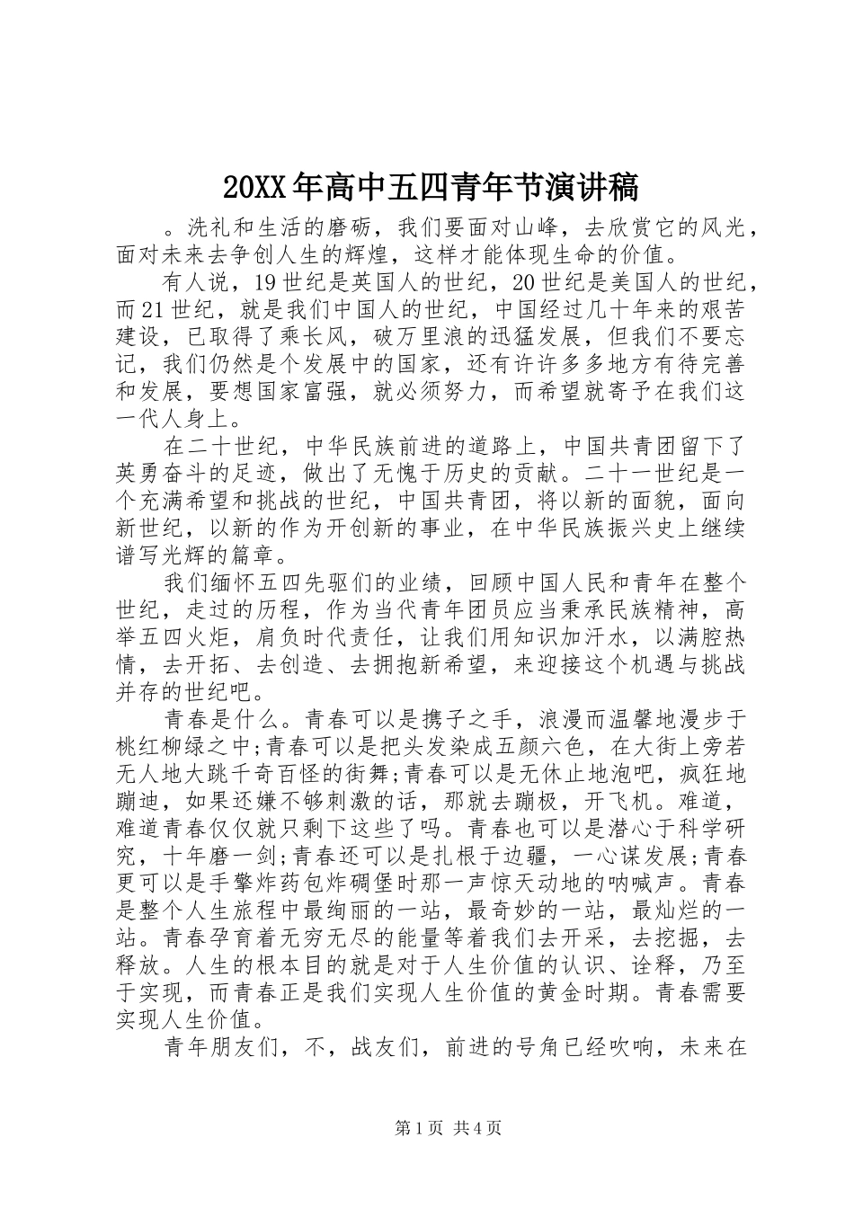 20XX年高中五四青年节演讲_第1页