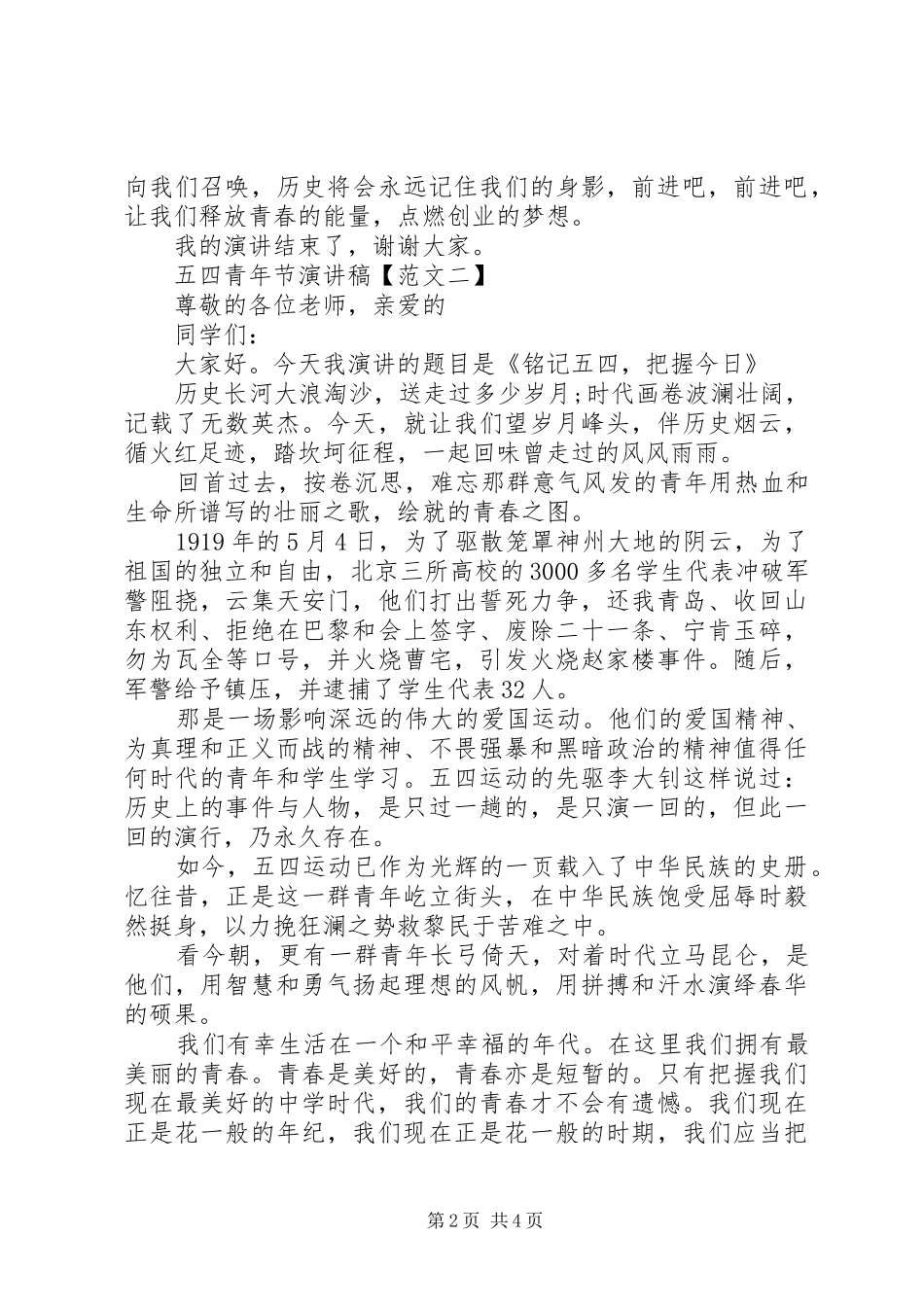 20XX年高中五四青年节演讲_第2页