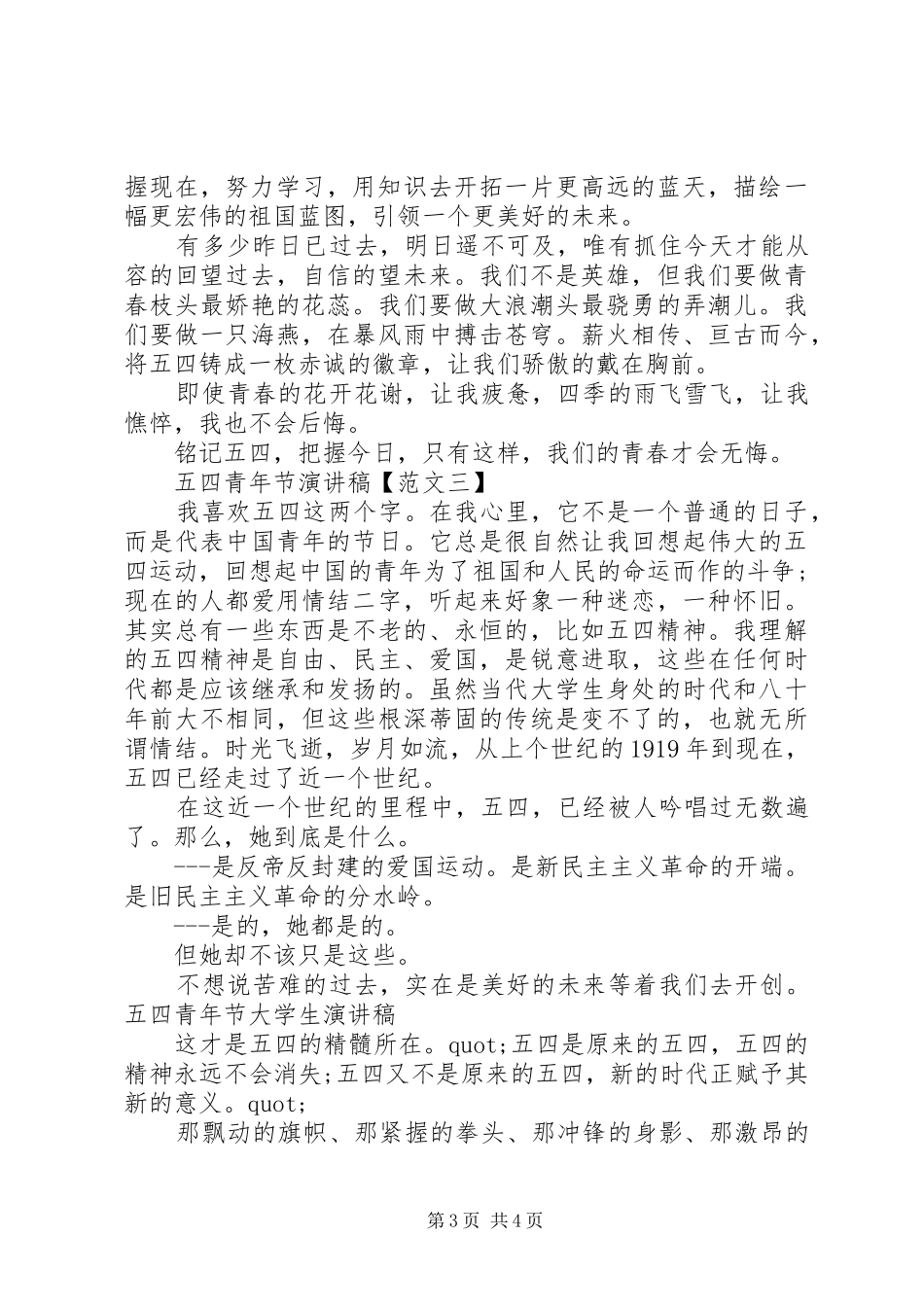 20XX年高中五四青年节演讲_第3页
