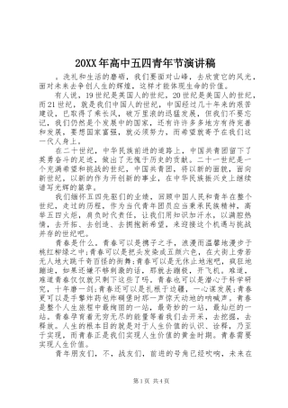 20XX年高中五四青年节演讲