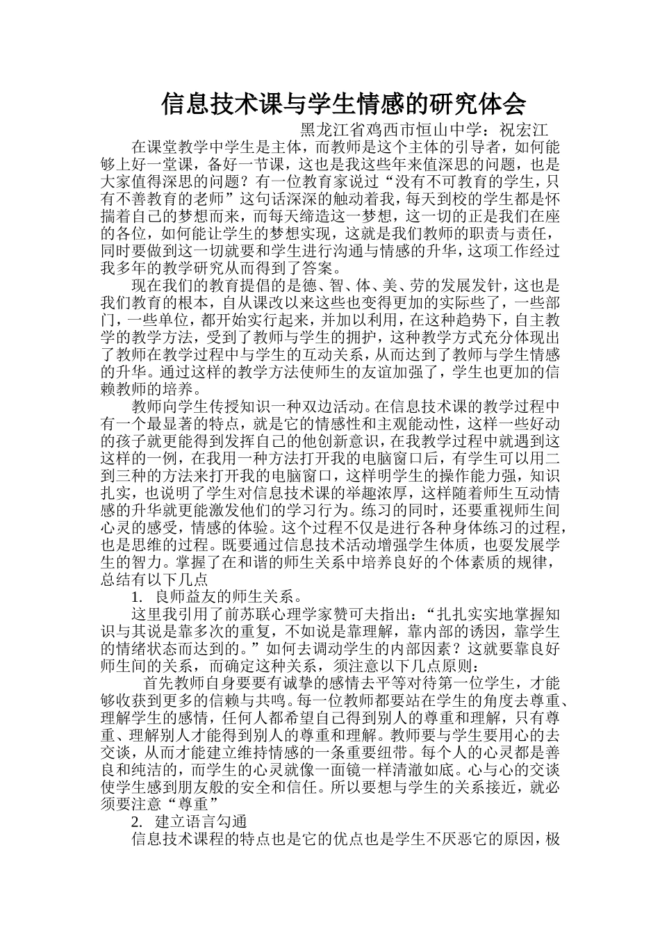 信息技术课与学生情感的升华国家级_第1页
