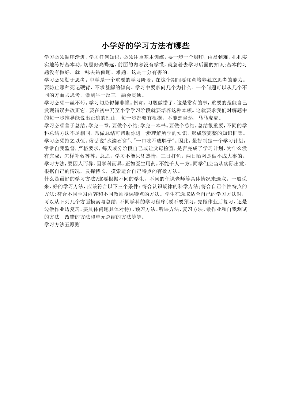 小学好的学习方法有哪些1_第1页