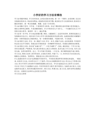 小学好的学习方法有哪些1