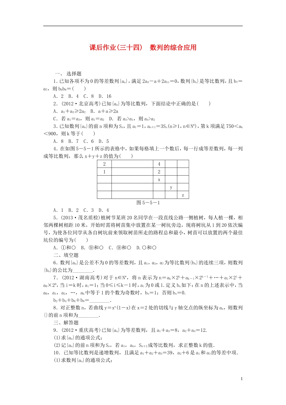 【课堂新坐标】(广东专用)2014高考数学一轮复习-课后作业(三十四)数列的综合应用-文_第1页