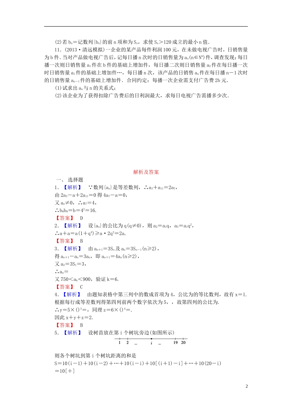【课堂新坐标】(广东专用)2014高考数学一轮复习-课后作业(三十四)数列的综合应用-文_第2页