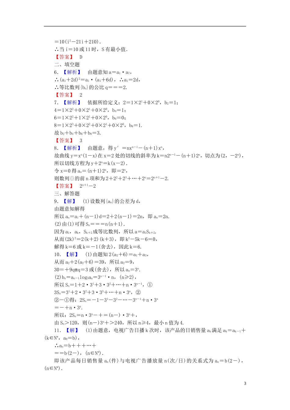 【课堂新坐标】(广东专用)2014高考数学一轮复习-课后作业(三十四)数列的综合应用-文_第3页