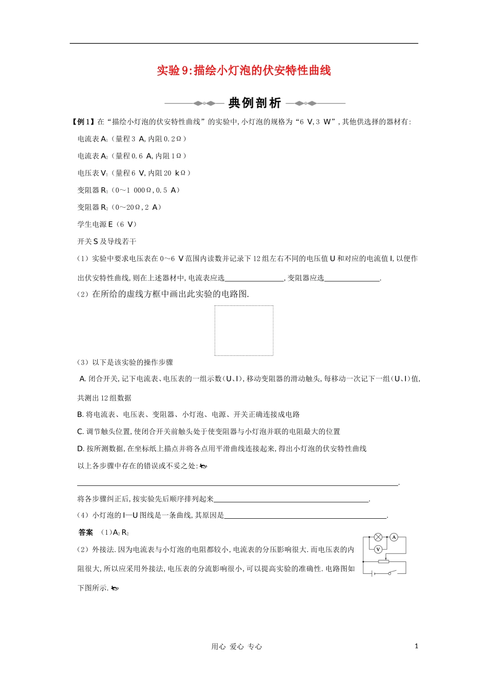 高三物理-专题7《电路》实验9描绘小灯泡的伏安特性曲线复习测试_第1页