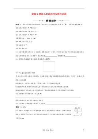 高三物理-专题7《电路》实验9描绘小灯泡的伏安特性曲线复习测试