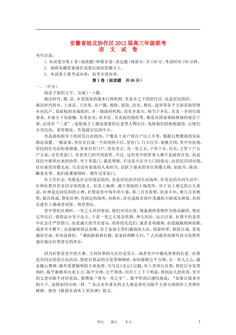 安徽省皖北协作区2012届高三语文3月第一次联考试卷新人教版_第1页