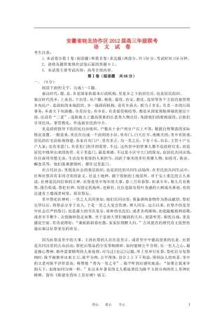 安徽省皖北协作区2012届高三语文3月第一次联考试卷新人教版