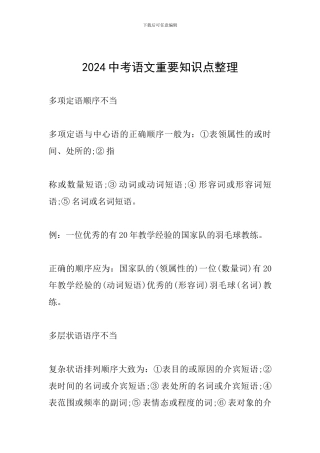 2024中考语文重要知识点整理