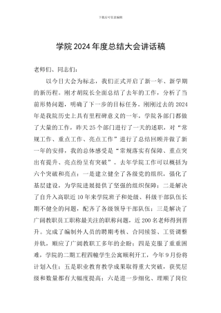 学院2024年度总结大会讲话稿