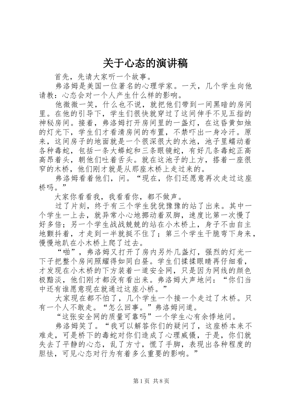 关于心态的演讲致辞稿范文_第1页