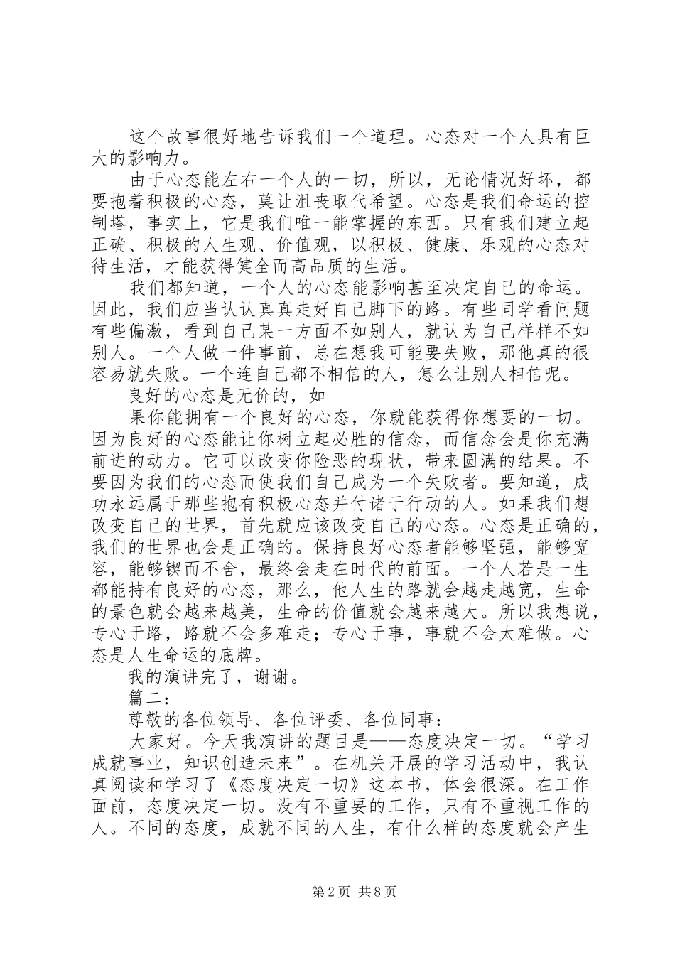 关于心态的演讲致辞稿范文_第2页