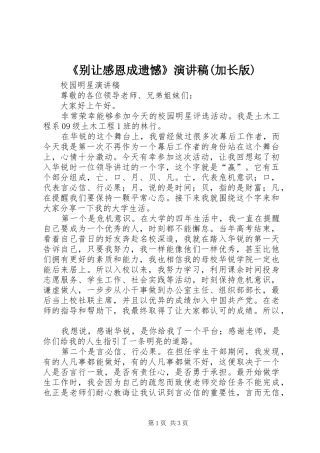 《别让感恩成遗憾》演讲稿范文(加长版) (2)