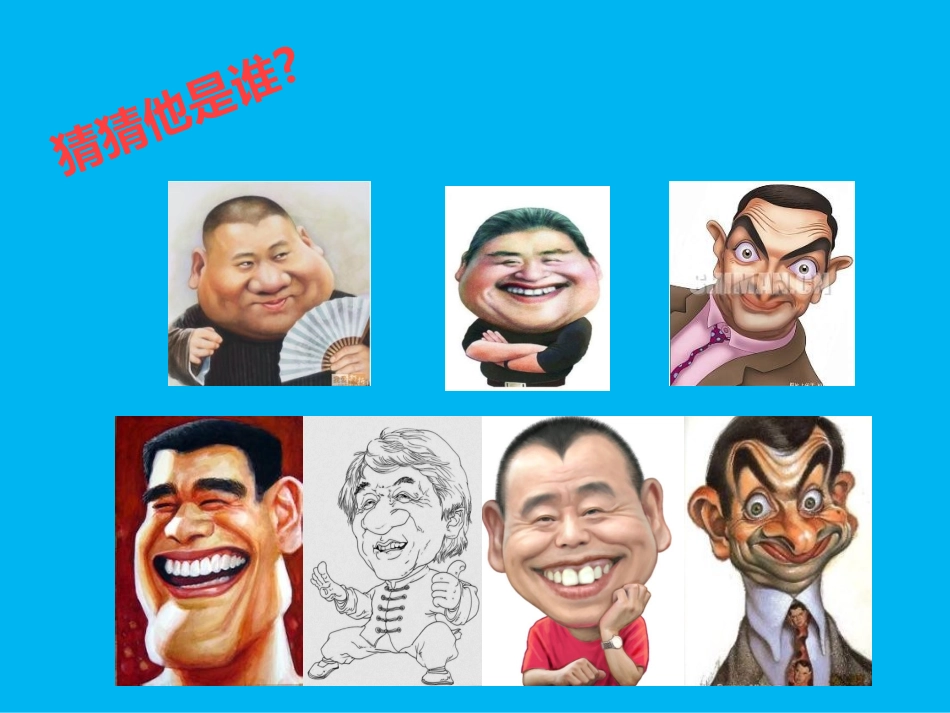 《夸张的脸》课件_第2页