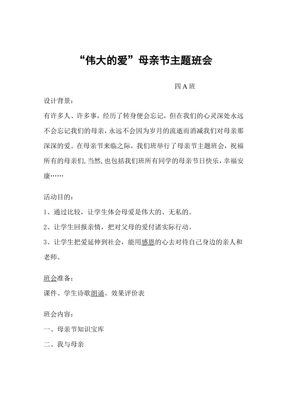 母亲节主题班会教案_第1页