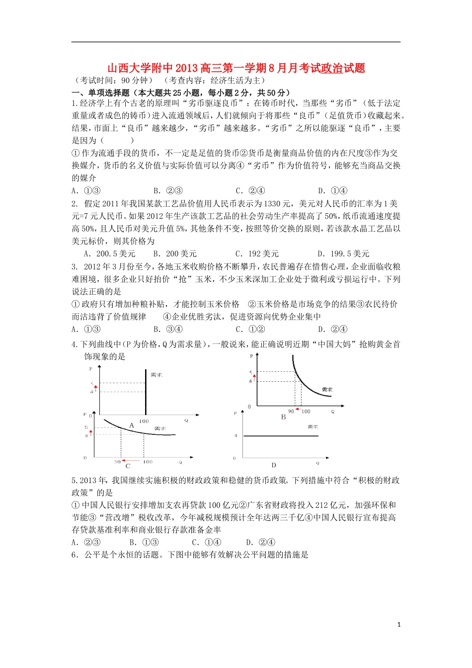 山西省山大附中2014届高三政治8月月考试题新人教版_第1页
