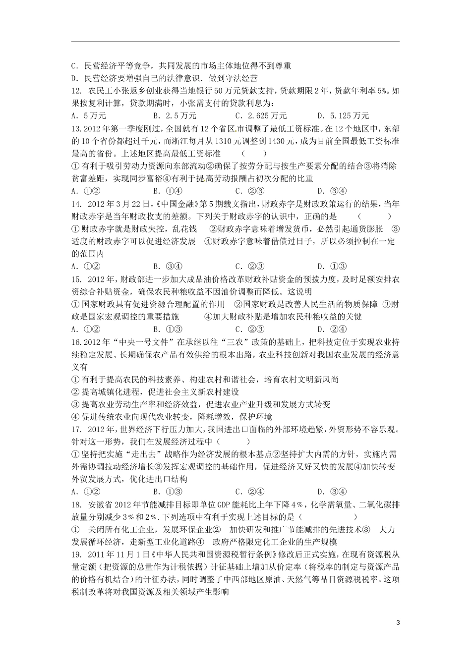 山西省山大附中2014届高三政治8月月考试题新人教版_第3页
