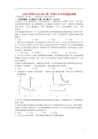 山西省山大附中2014届高三政治8月月考试题新人教版