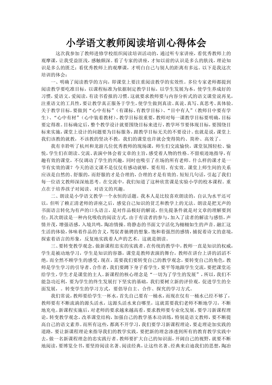 小学语文教师阅读培训心得体会_第1页