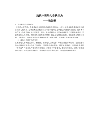 浅谈中班幼儿告状行为