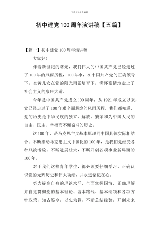 初中建党100周年演讲稿