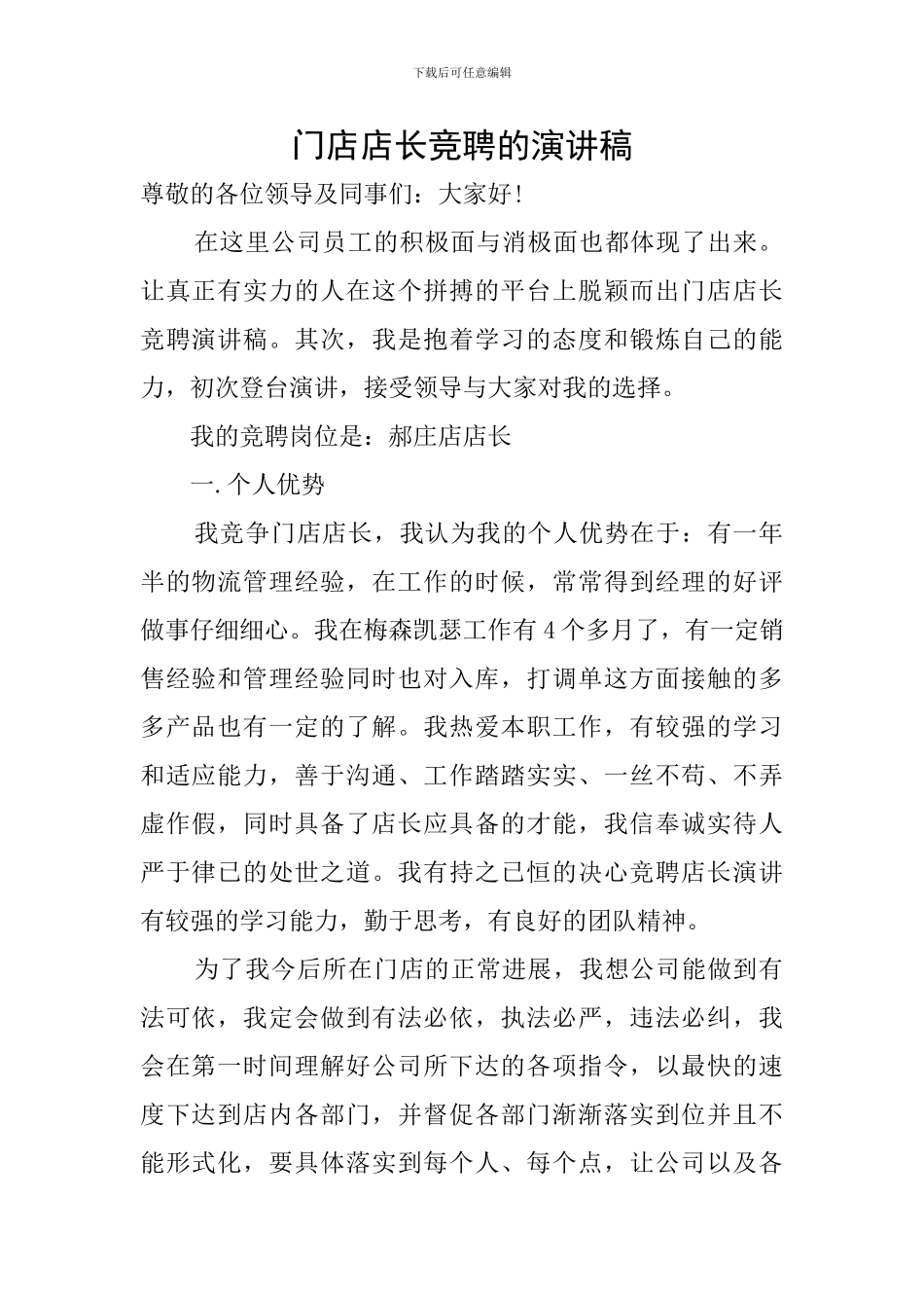 门店店长竞聘的演讲稿_第1页