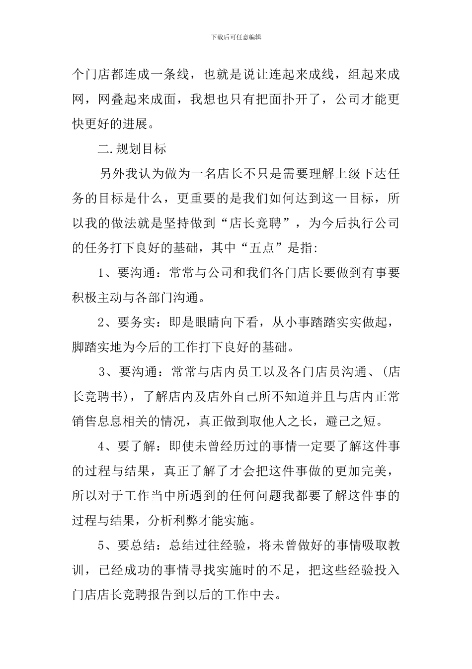 门店店长竞聘的演讲稿_第2页