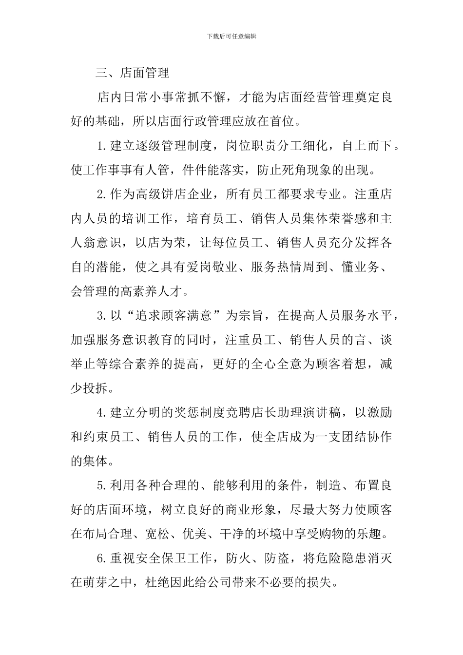 门店店长竞聘的演讲稿_第3页