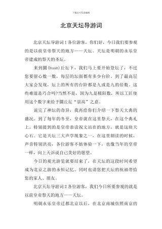 北京天坛导游词