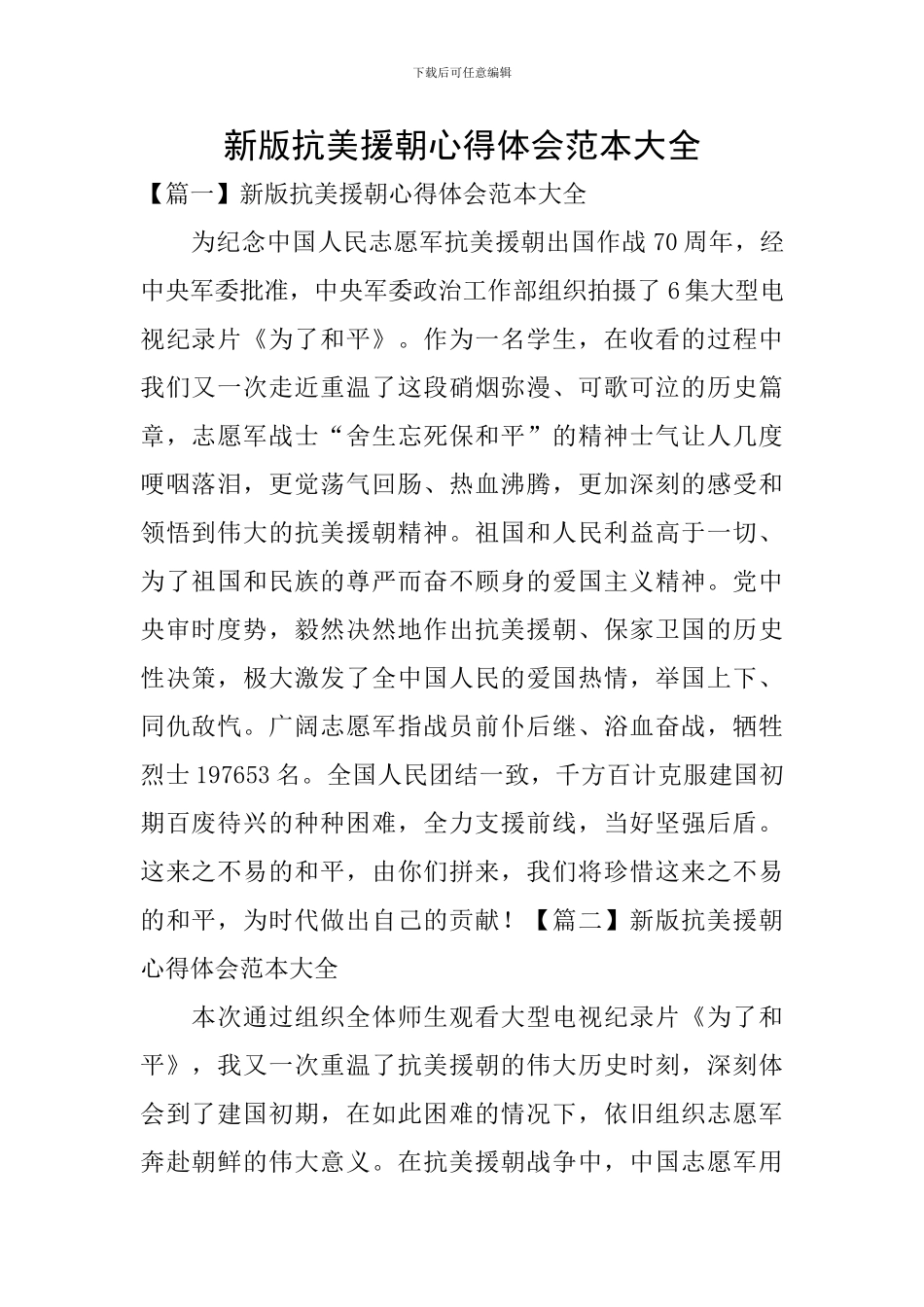 新版抗美援朝心得体会范本大全_第1页