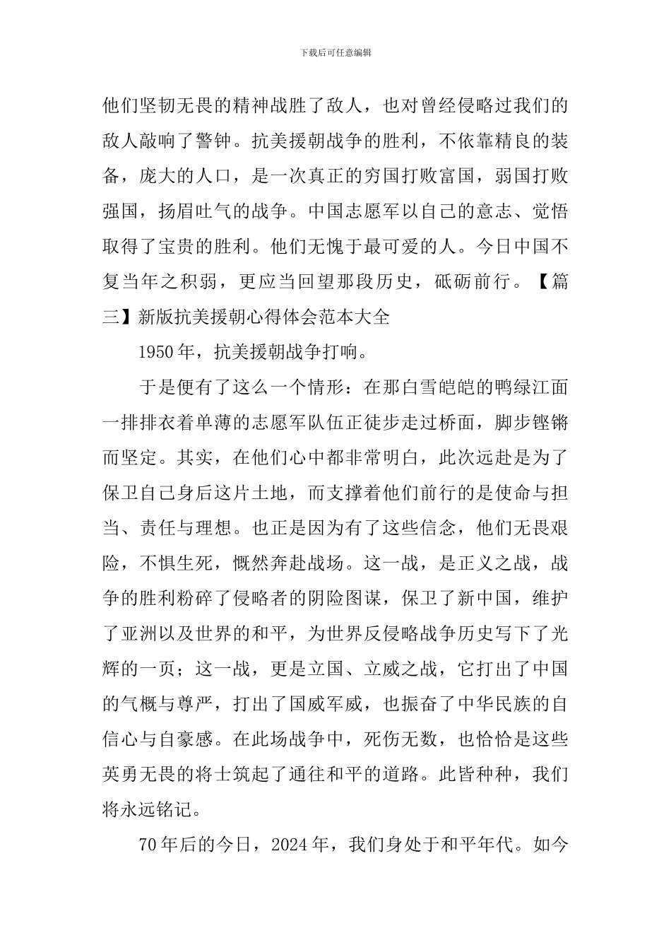 新版抗美援朝心得体会范本大全_第2页