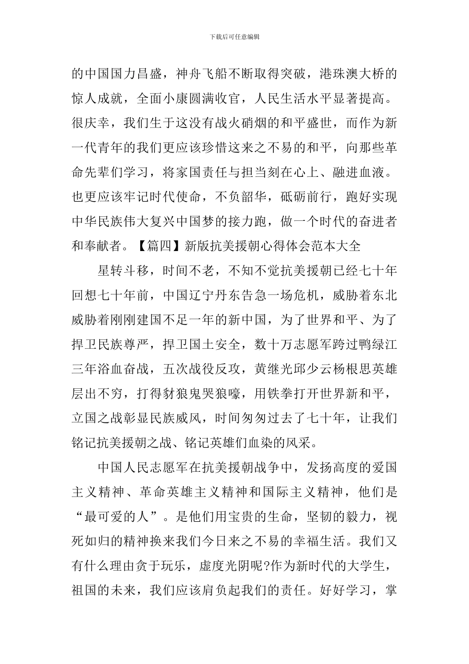 新版抗美援朝心得体会范本大全_第3页