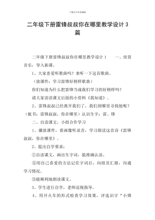 二年级下册雷锋叔叔你在哪里教学设计3篇