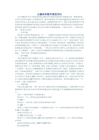 让趣味和数学课堂同行