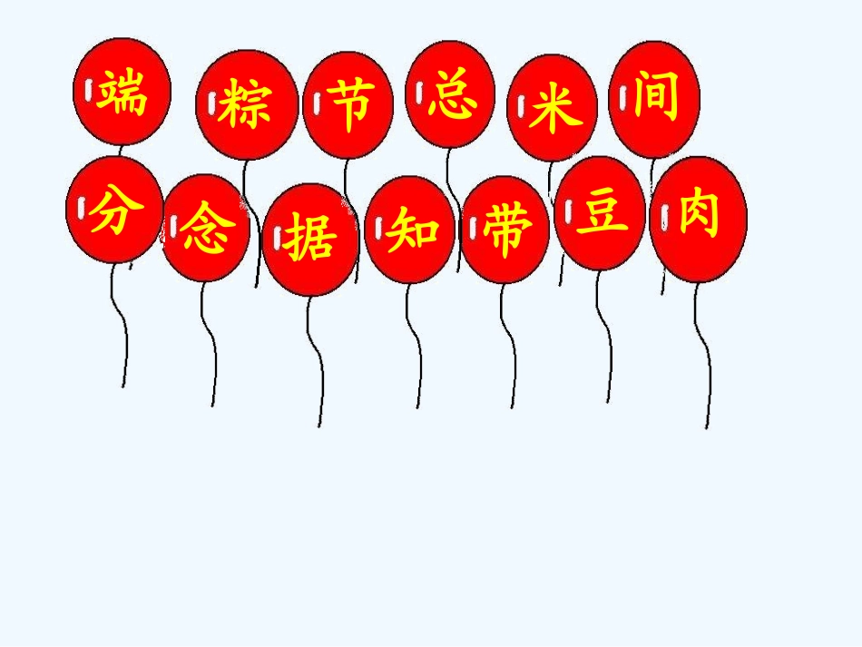 (部编)人教语文2011课标版一年级下册《端午粽》第二课时_第2页