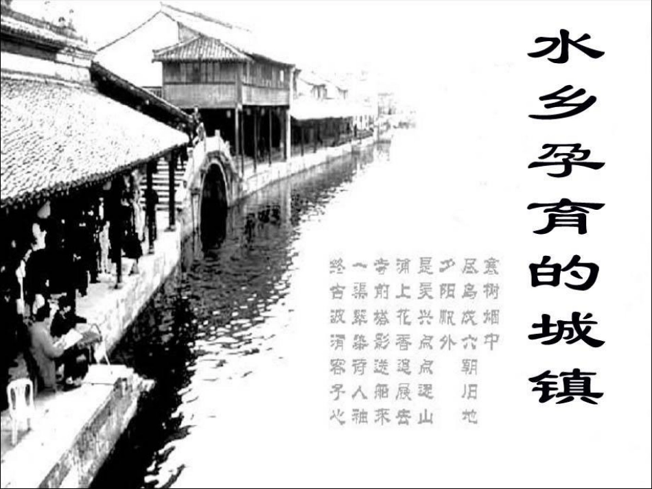 6.2.1水乡孕育的城镇_第1页