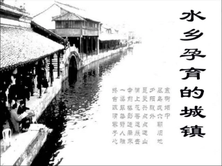 6.2.1水乡孕育的城镇