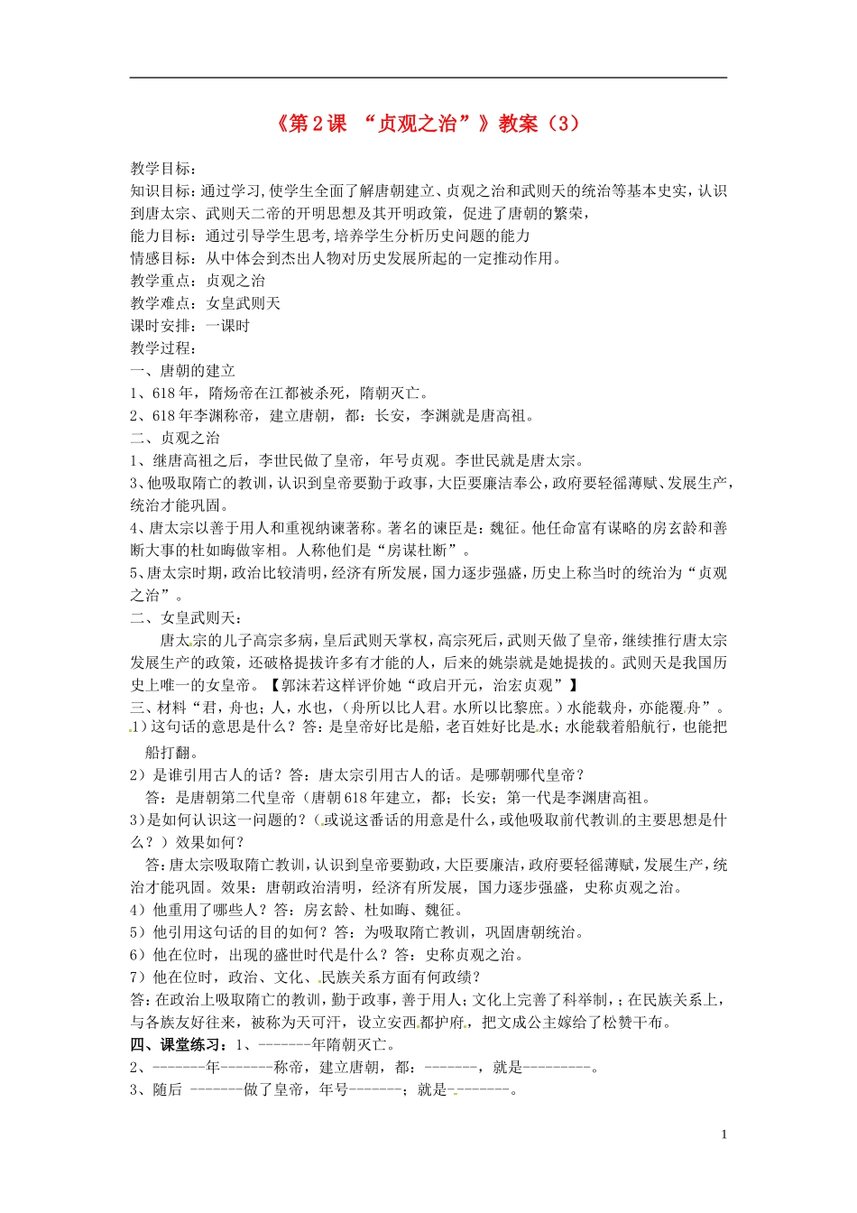 吉林省长春五中七年级历史下册《第2课-“贞观之治”》教案(3)-新人教版_第1页