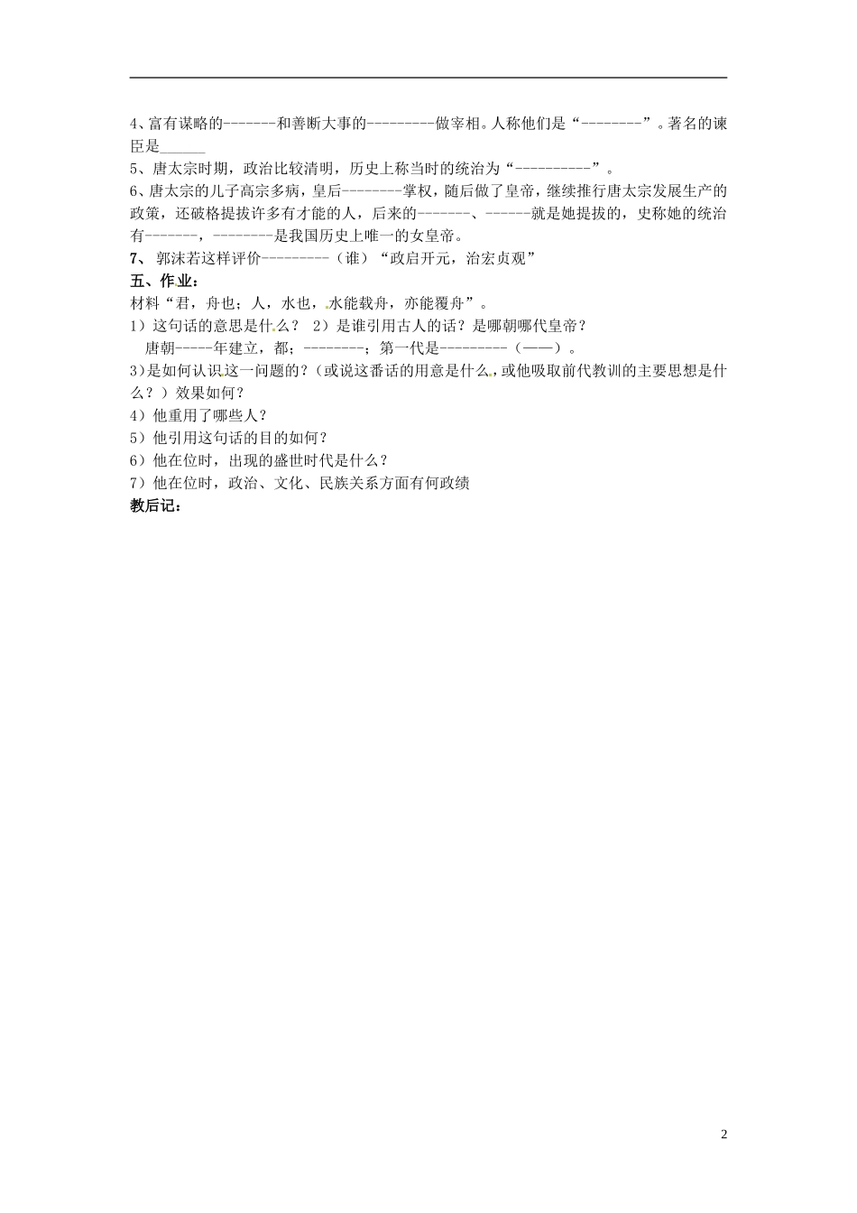 吉林省长春五中七年级历史下册《第2课-“贞观之治”》教案(3)-新人教版_第2页