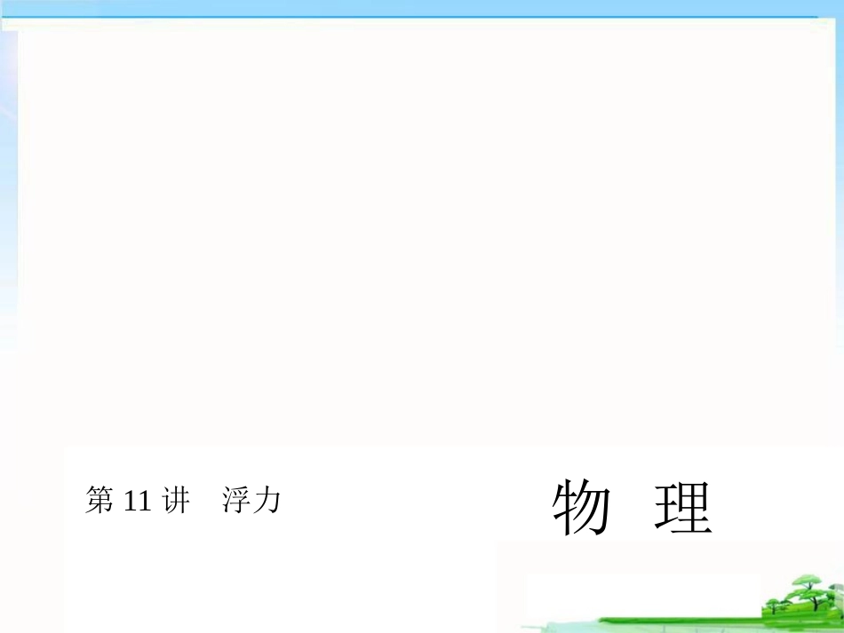 中考复习　浮力_第1页