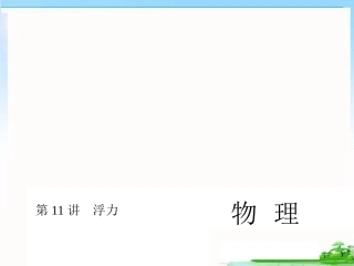 中考复习　浮力